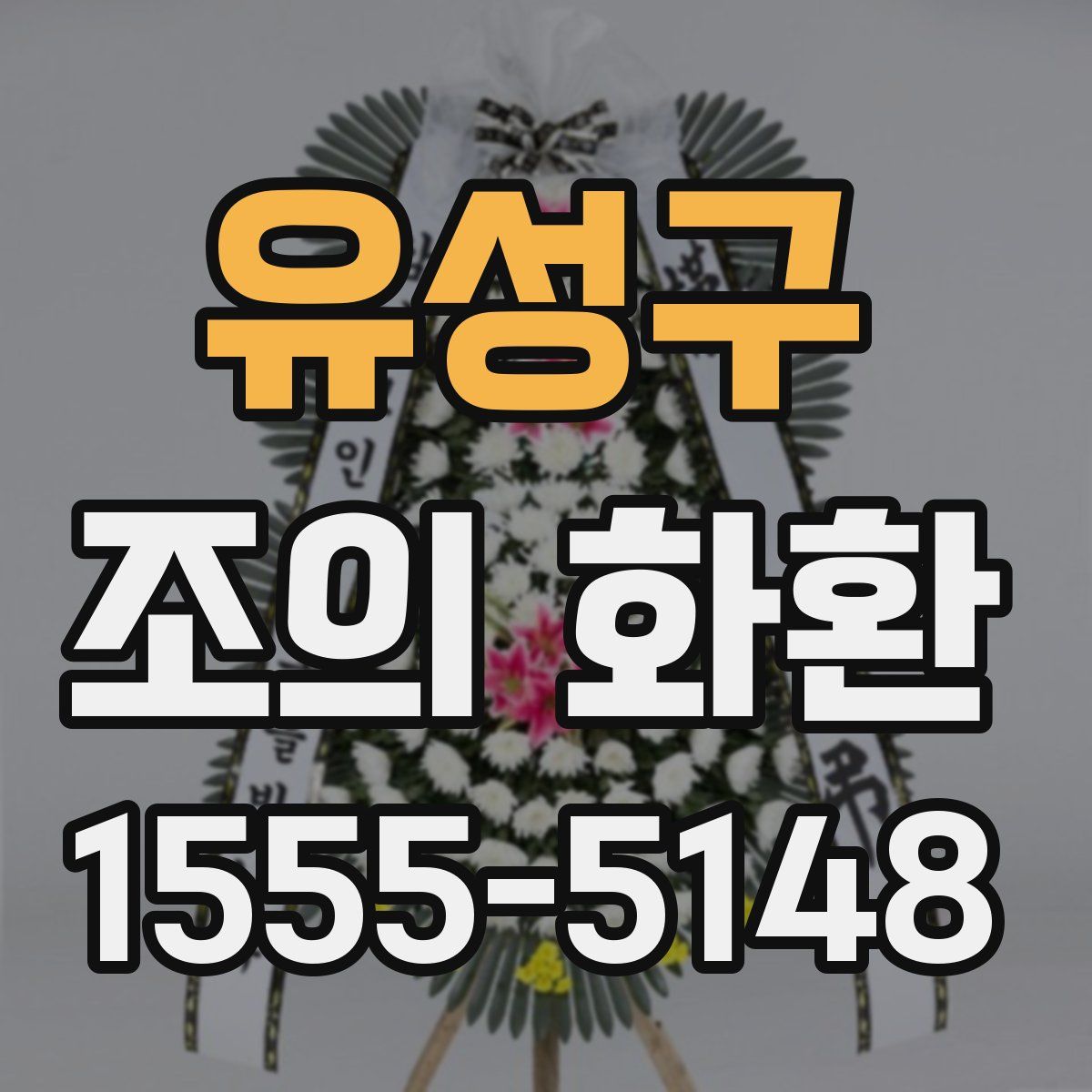 유성구 조의 화환