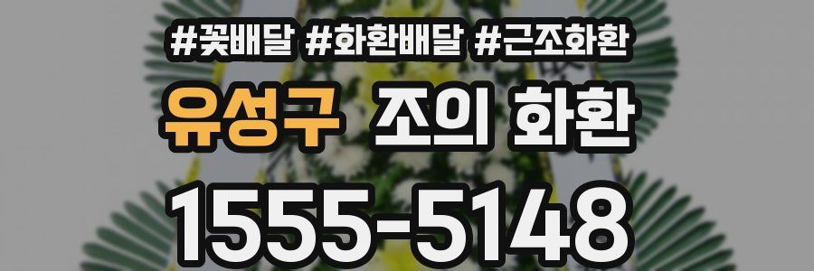 유성구 조의 화환