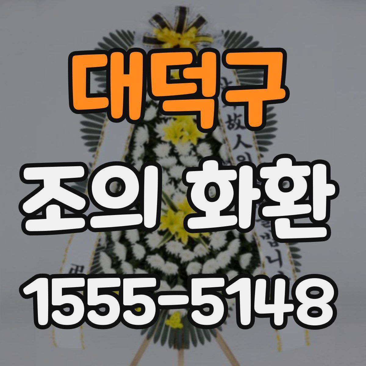 대덕구 조의 화환