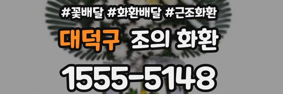 대덕구 조의 화환