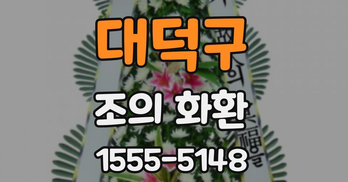 대덕구 조의 화환
