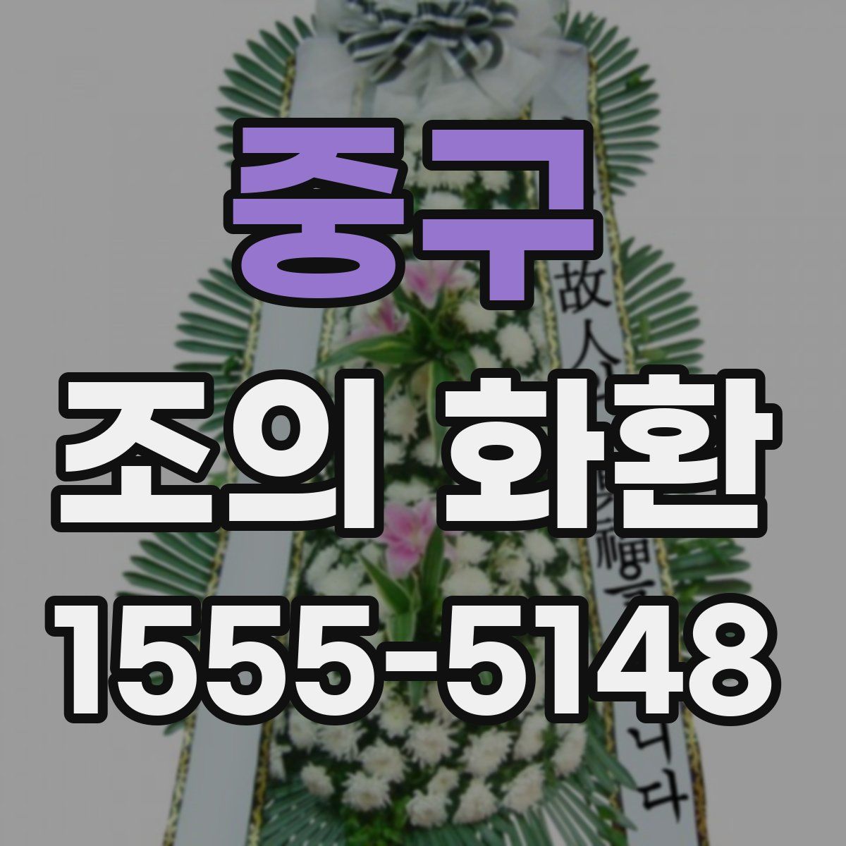중구 조의 화환