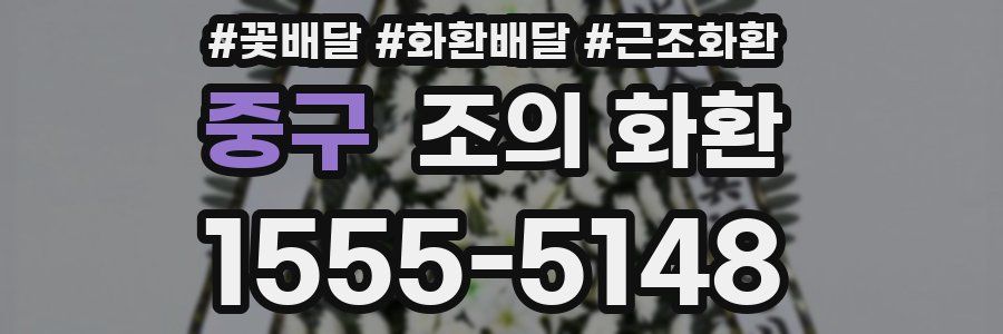 중구 조의 화환
