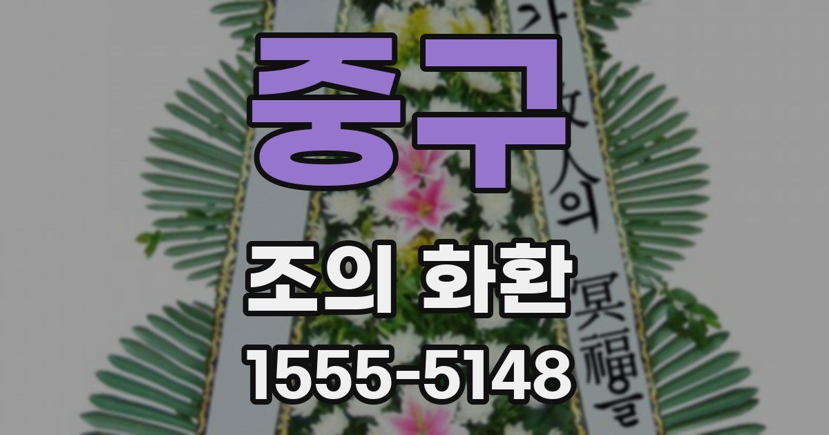 중구 조의 화환