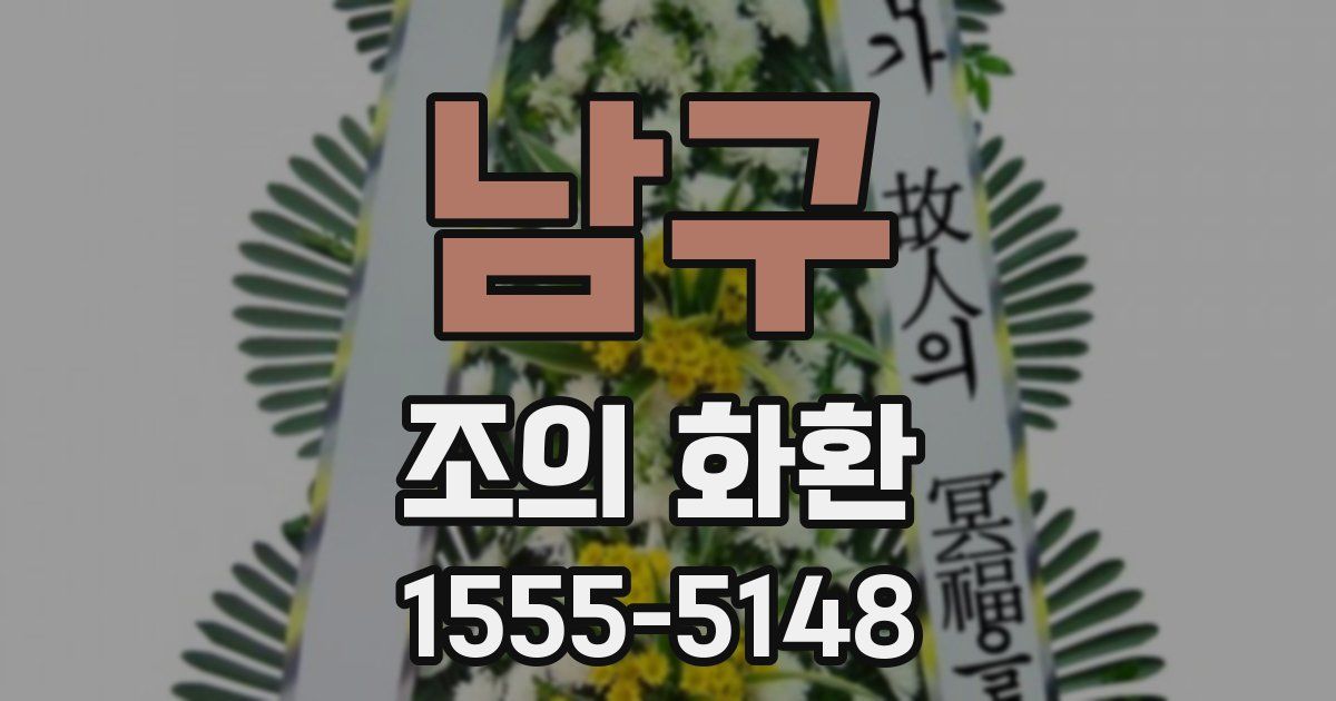 남구 조의 화환
