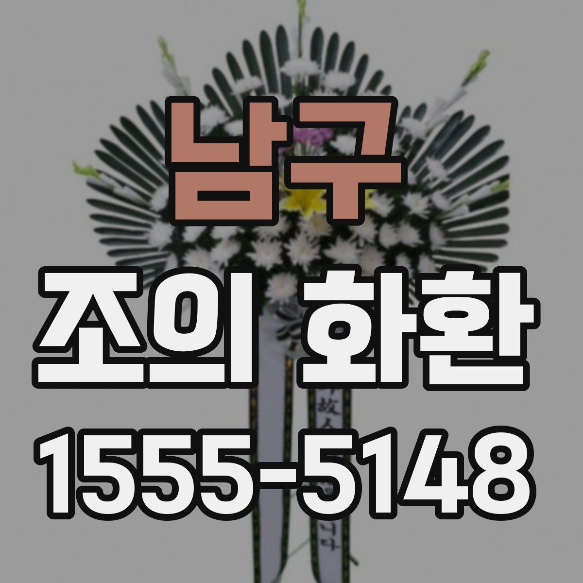 남구 조의 화환