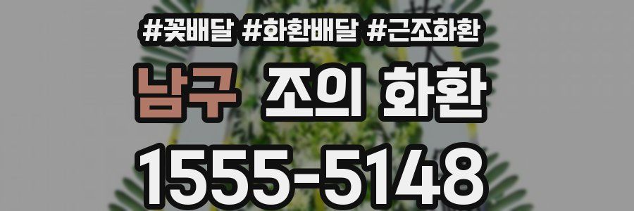남구 조의 화환