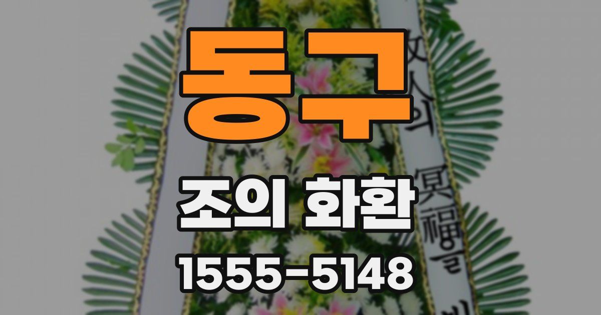 동구 조의 화환