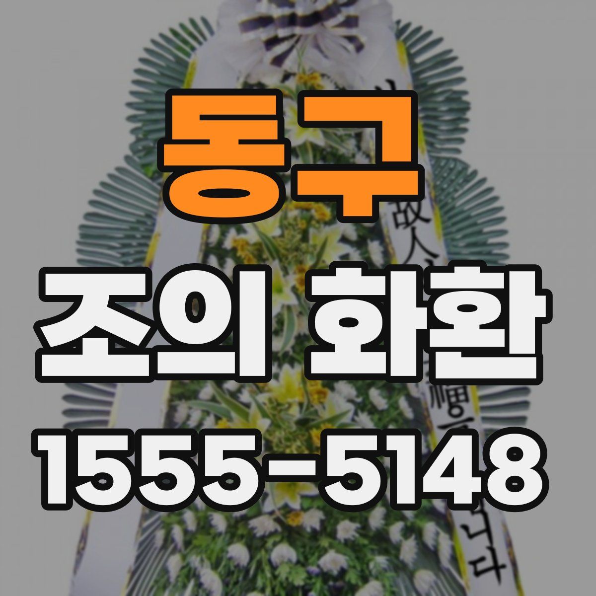 동구 조의 화환