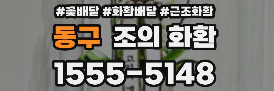 동구 조의 화환