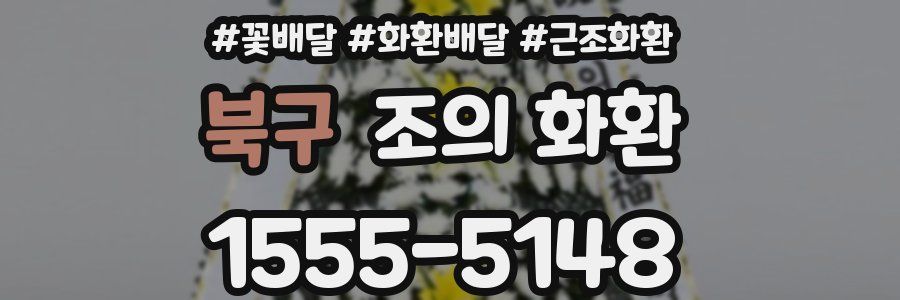 북구 조의 화환