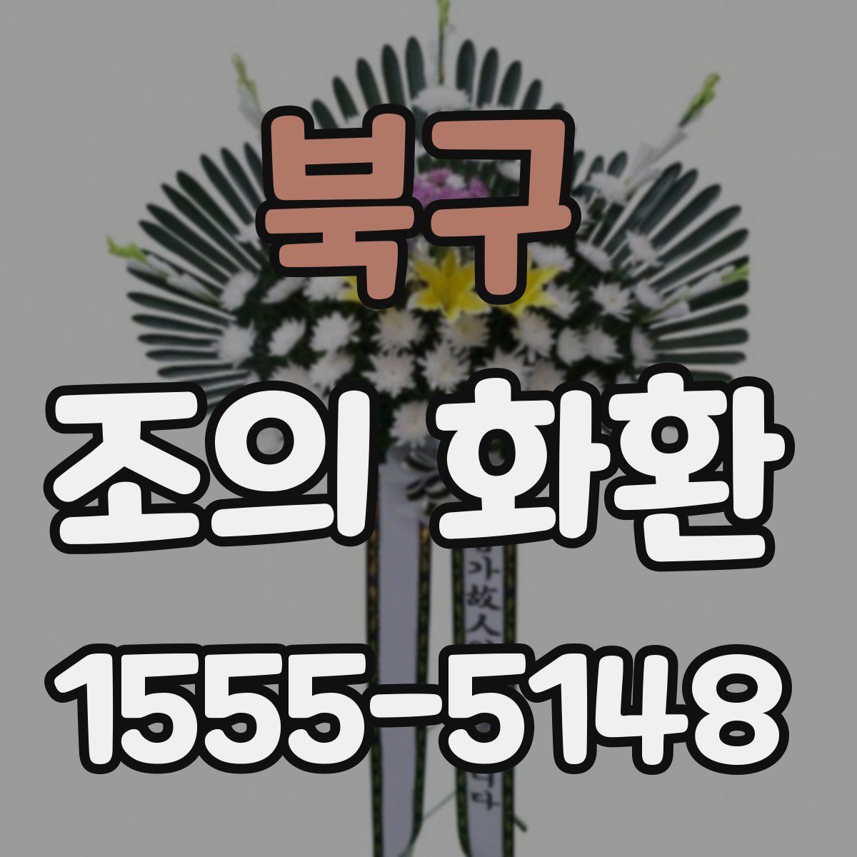 북구 조의 화환