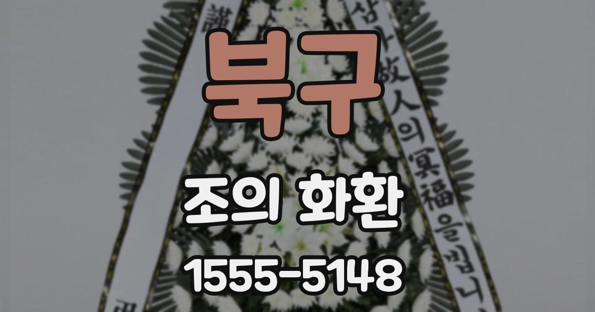 북구 조의 화환