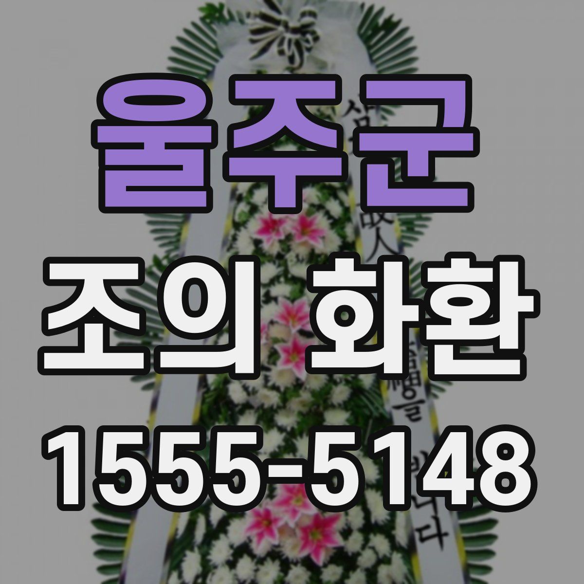 울주군 조의 화환