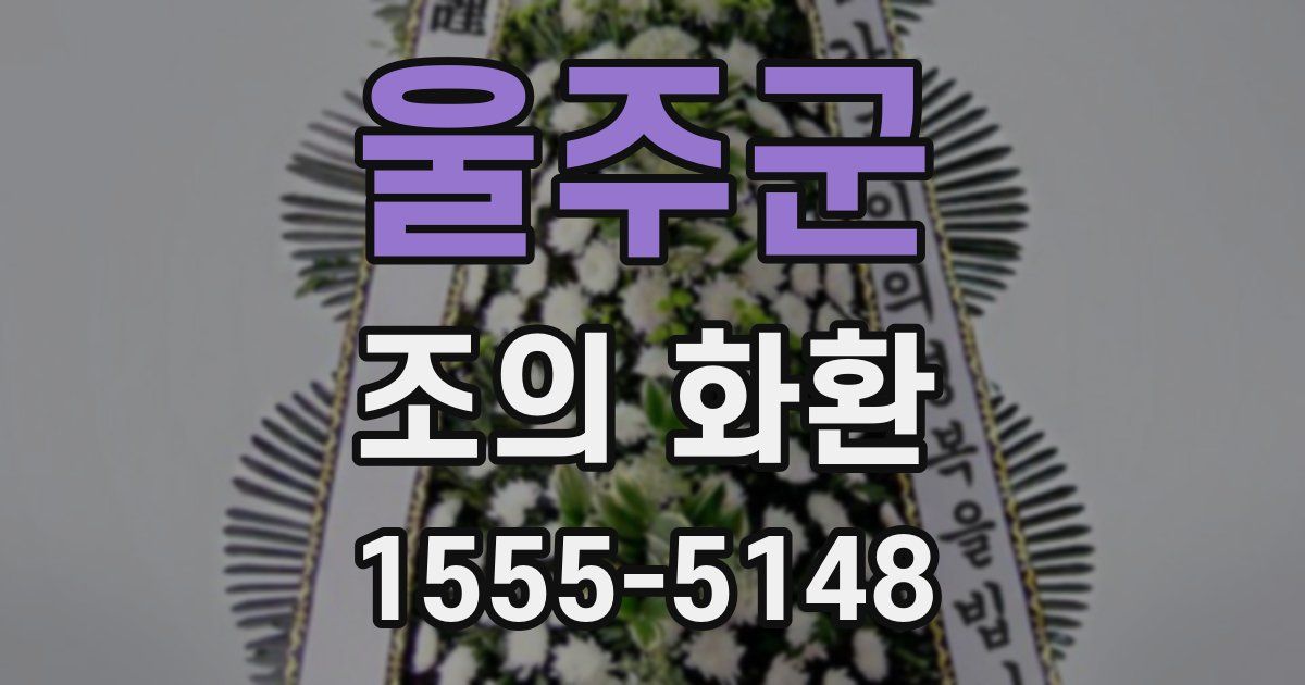 울주군 조의 화환