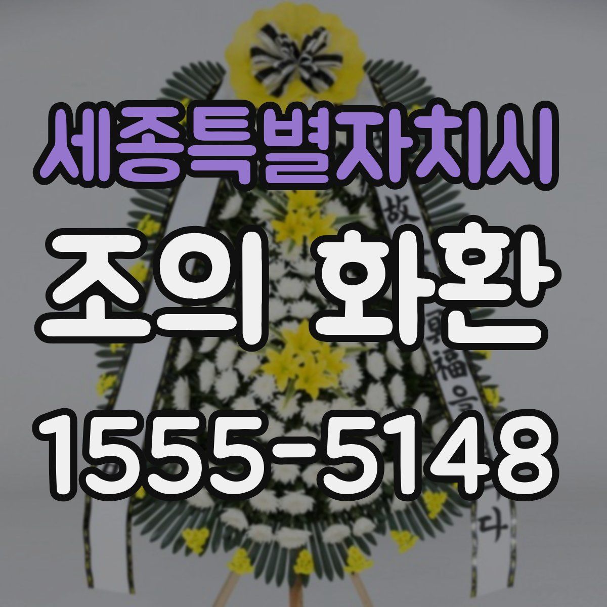 세종특별자치시 조의 화환