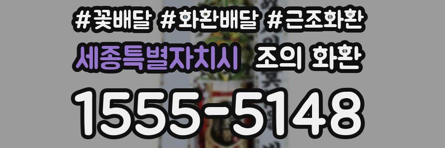 세종특별자치시 조의 화환