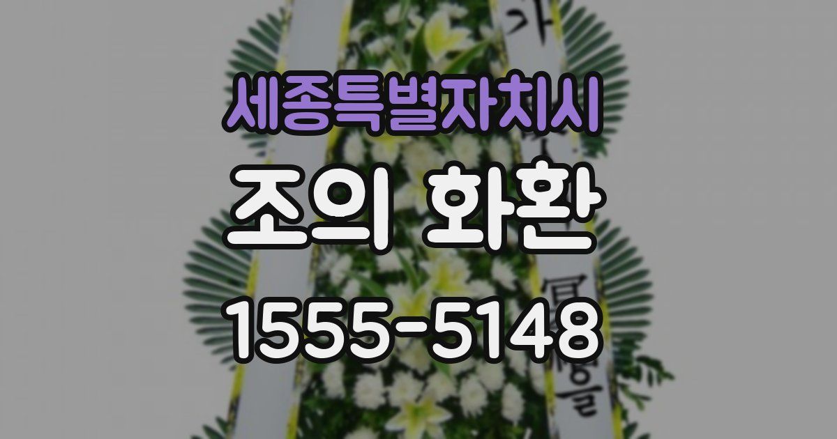 세종특별자치시 조의 화환