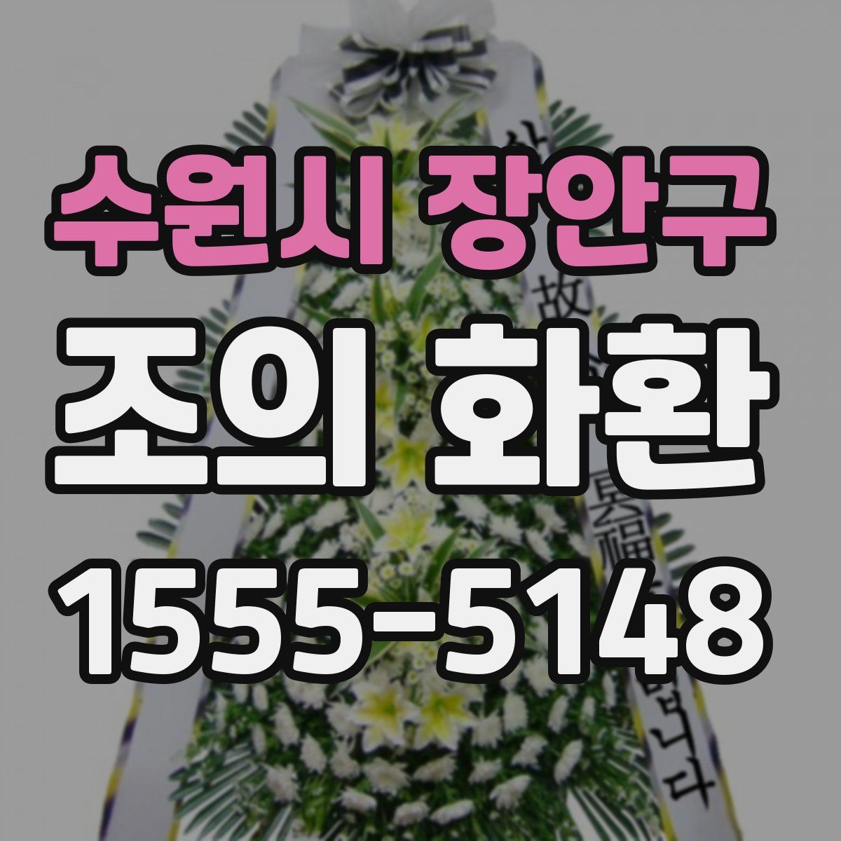 수원시 장안구 조의 화환