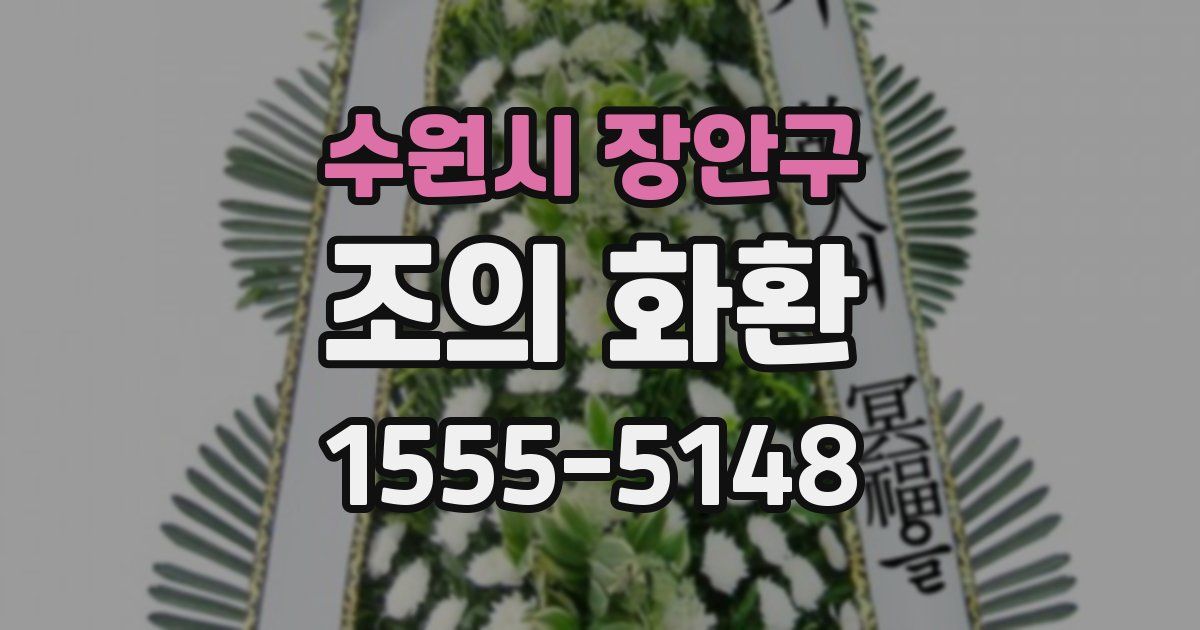 수원시 장안구 조의 화환