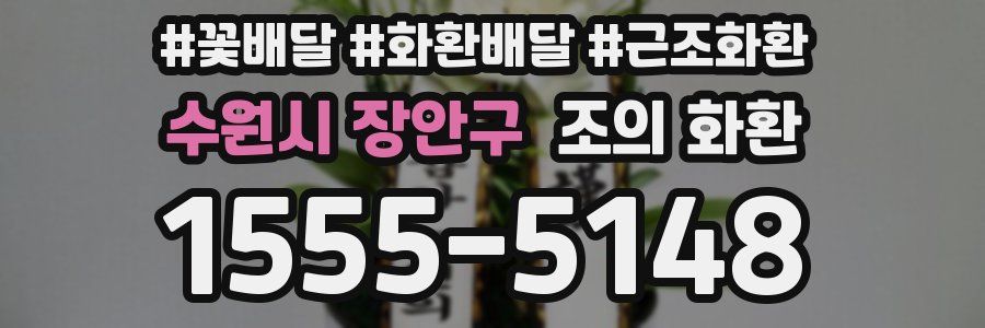 수원시 장안구 조의 화환