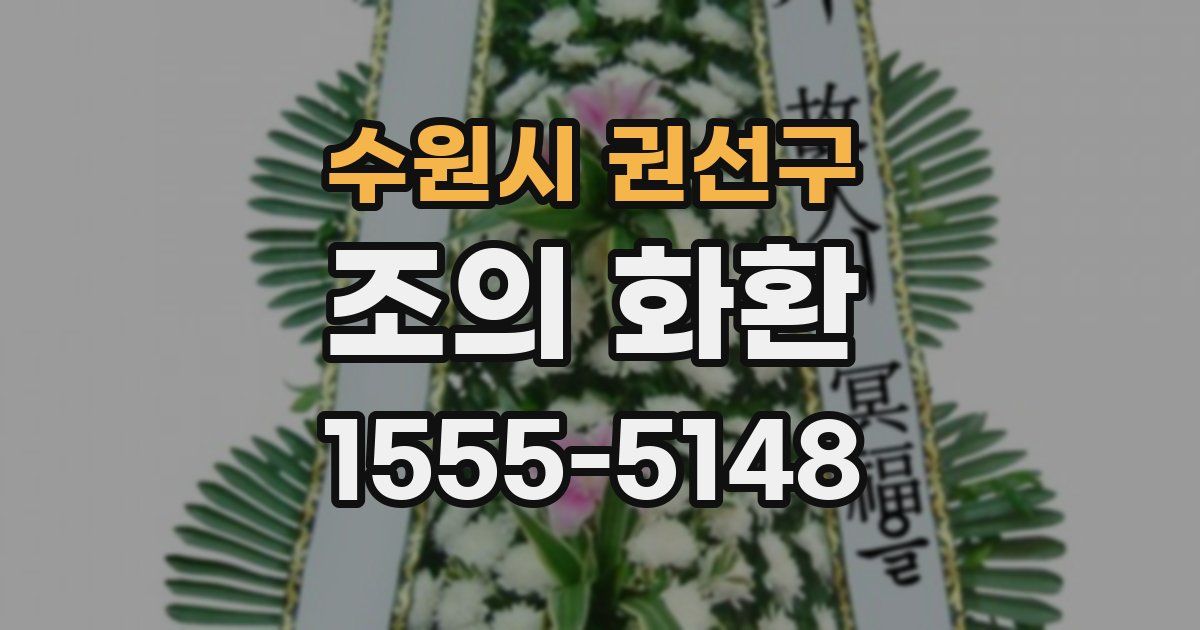 수원시 권선구 조의 화환