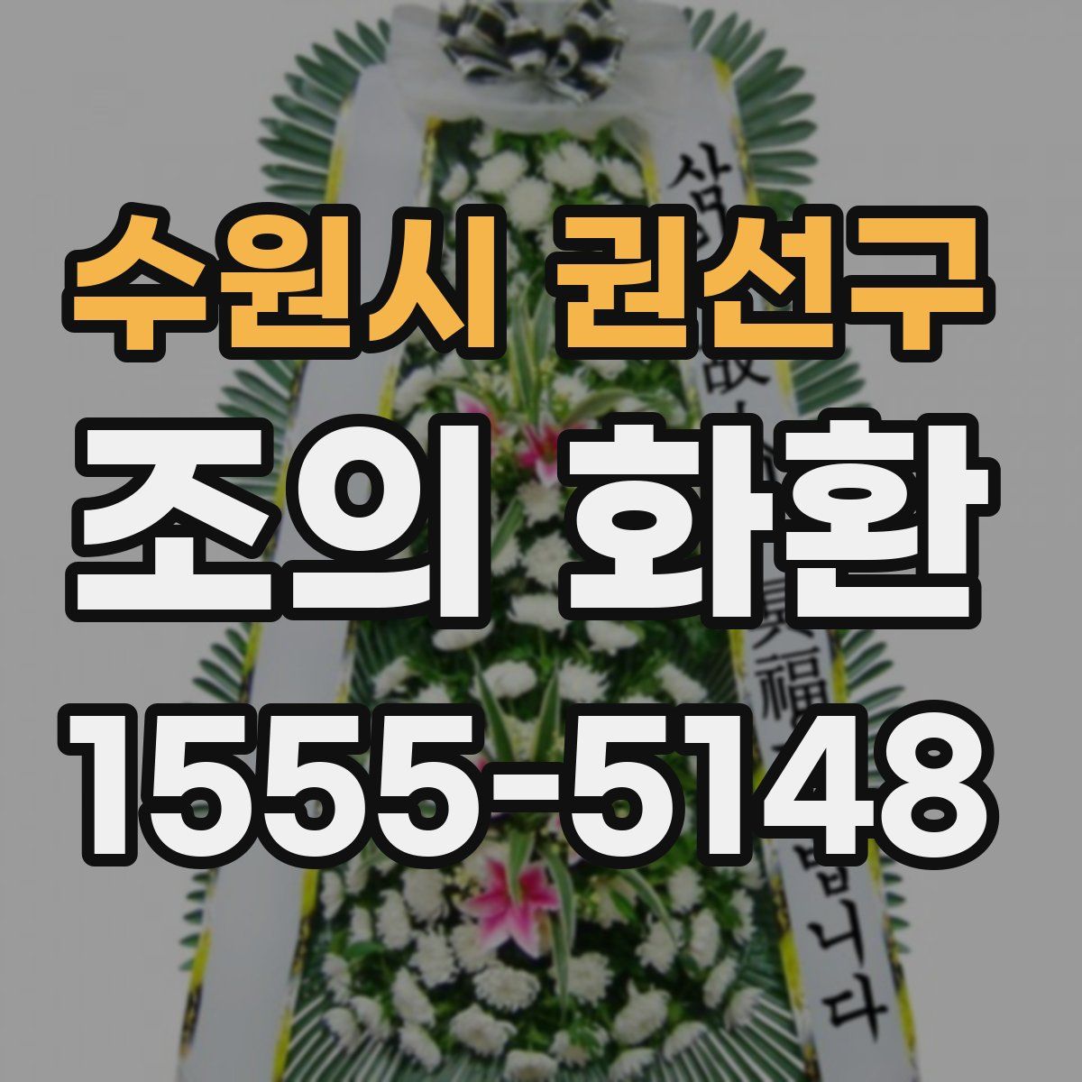 수원시 권선구 조의 화환