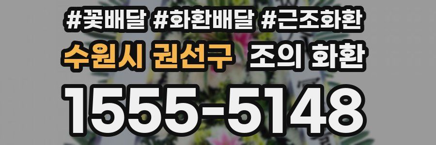 수원시 권선구 조의 화환