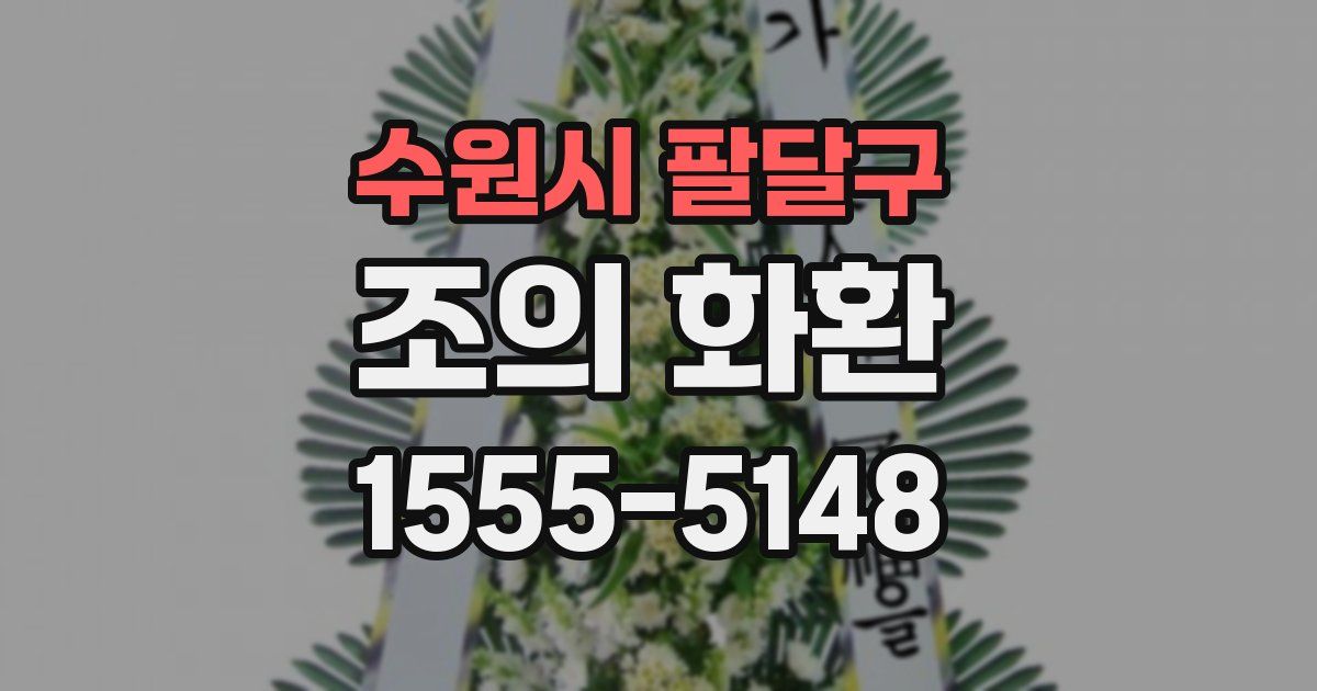 수원시 팔달구 조의 화환