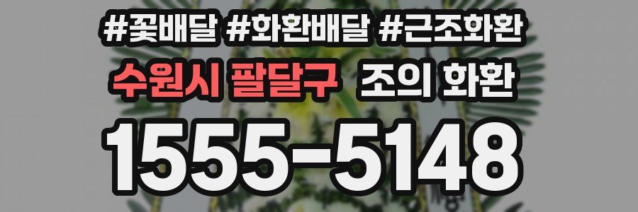 수원시 팔달구 조의 화환