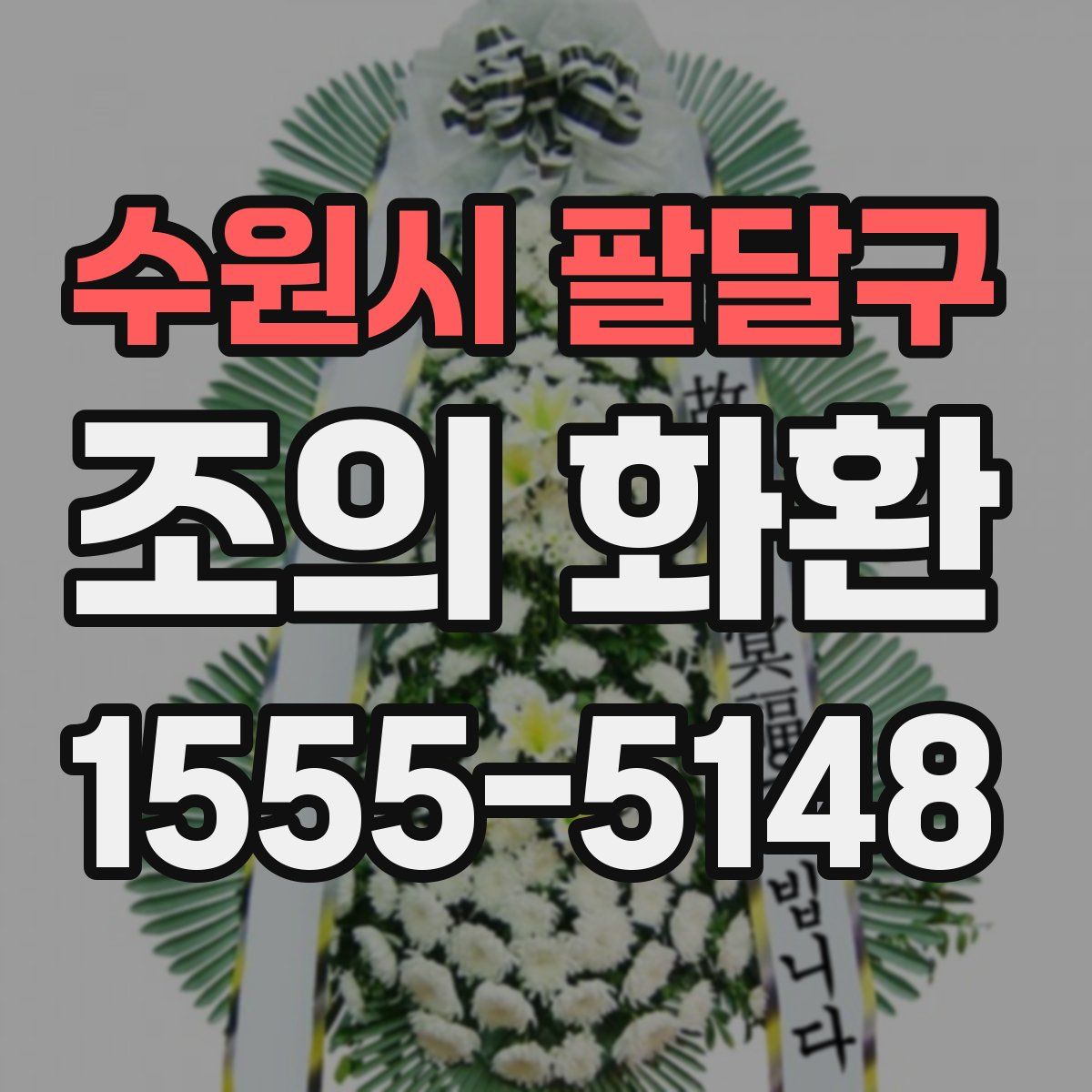 수원시 팔달구 조의 화환