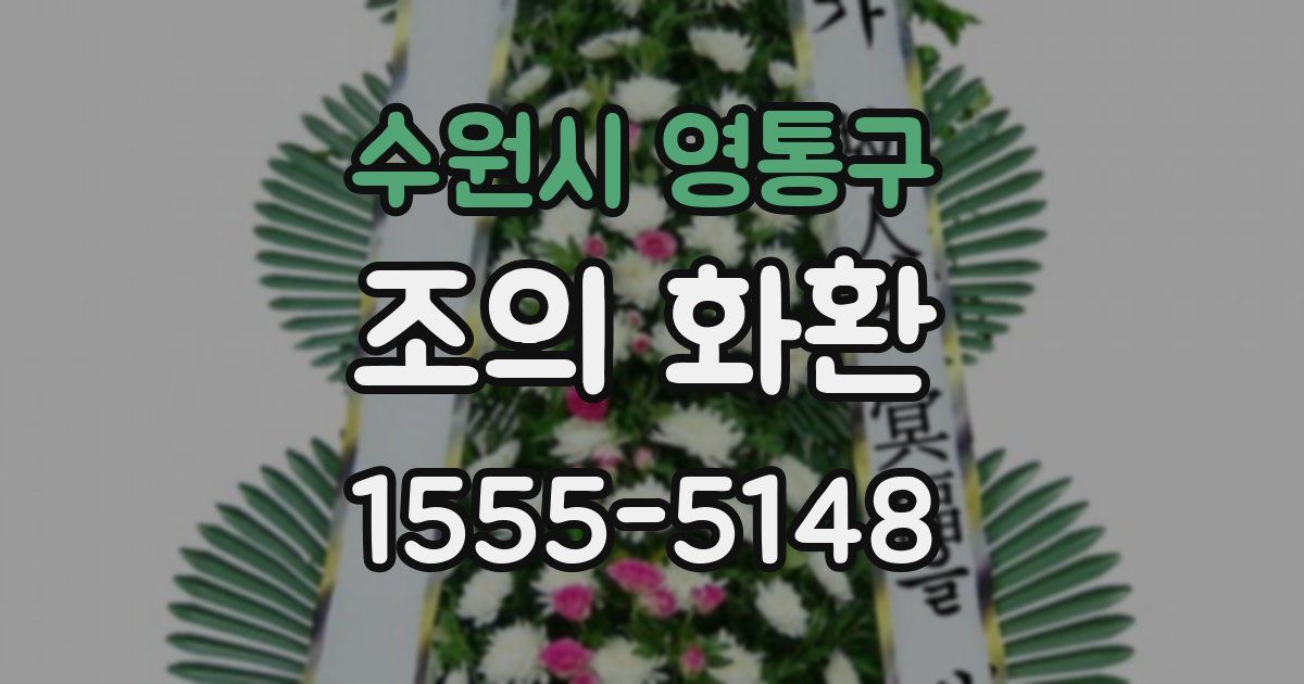 수원시 영통구 조의 화환