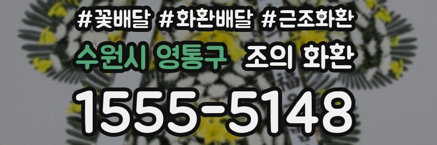 수원시 영통구 조의 화환