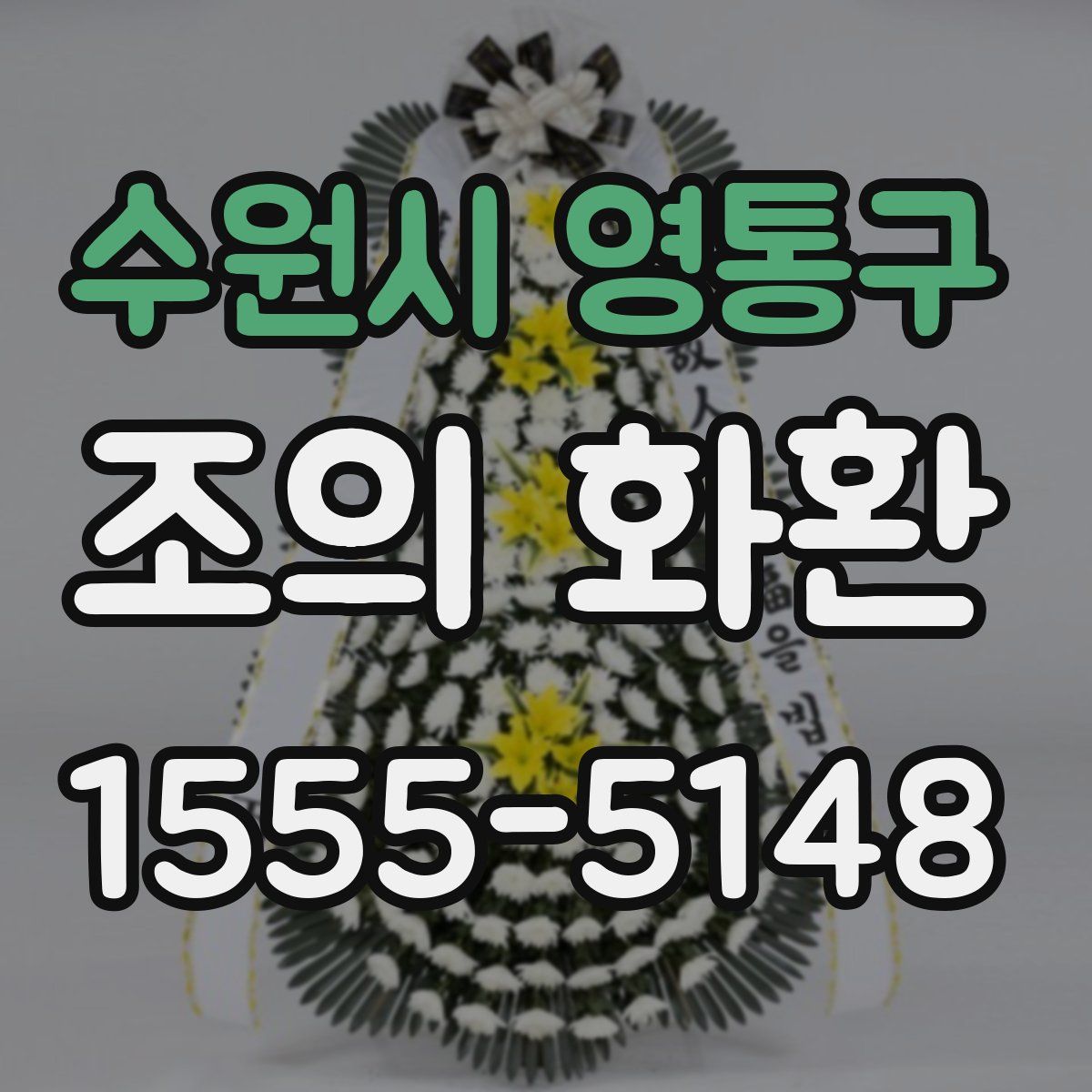 수원시 영통구 조의 화환