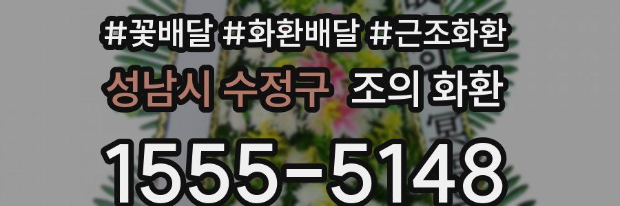 성남시 수정구 조의 화환