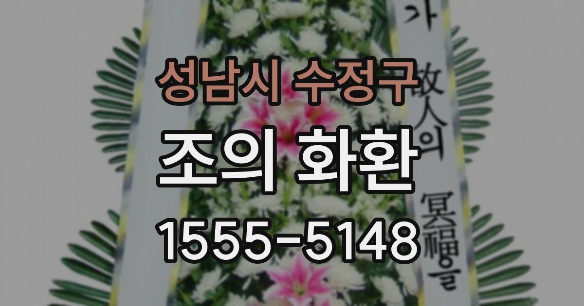 성남시 수정구 조의 화환