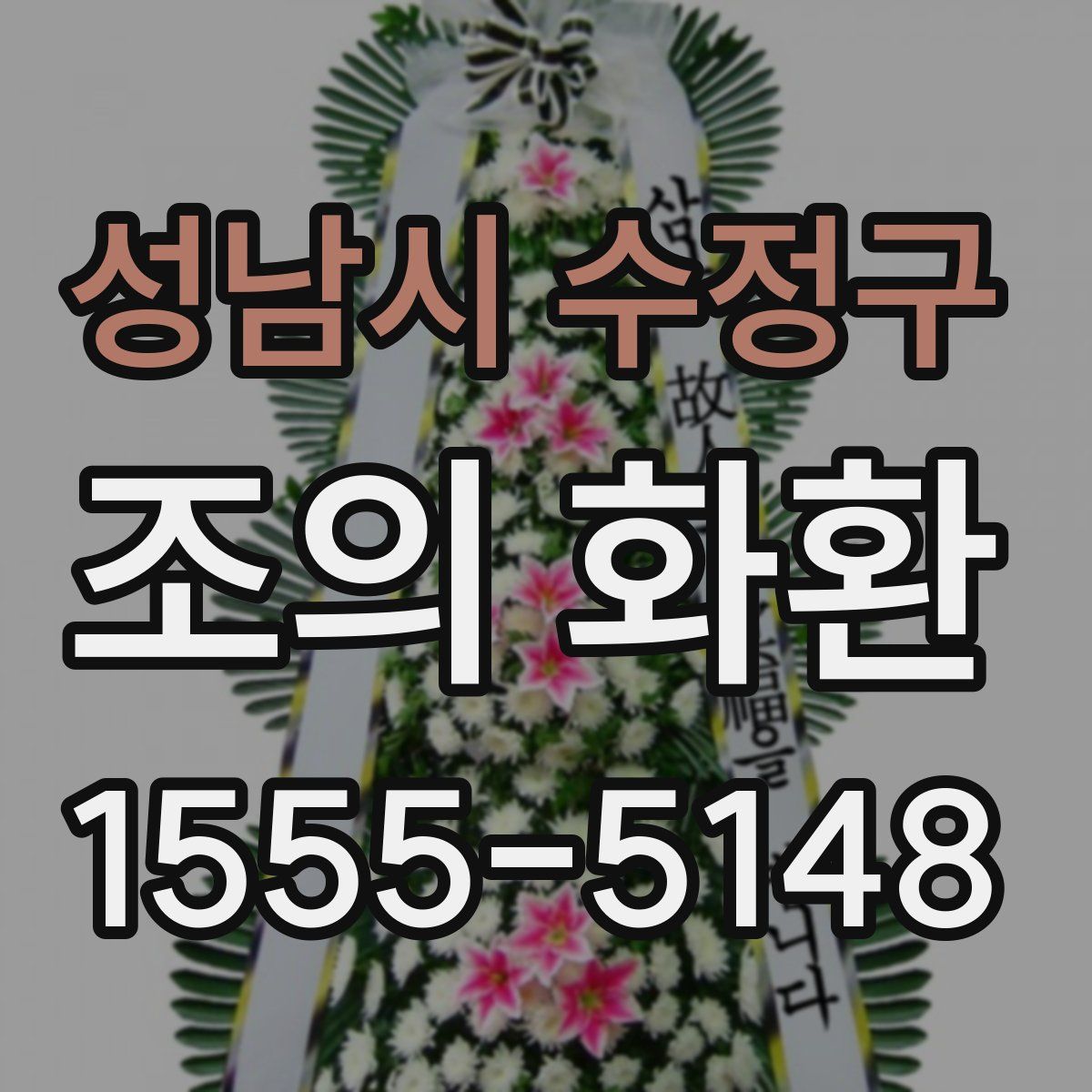 성남시 수정구 조의 화환