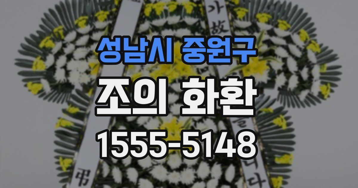 성남시 중원구 조의 화환