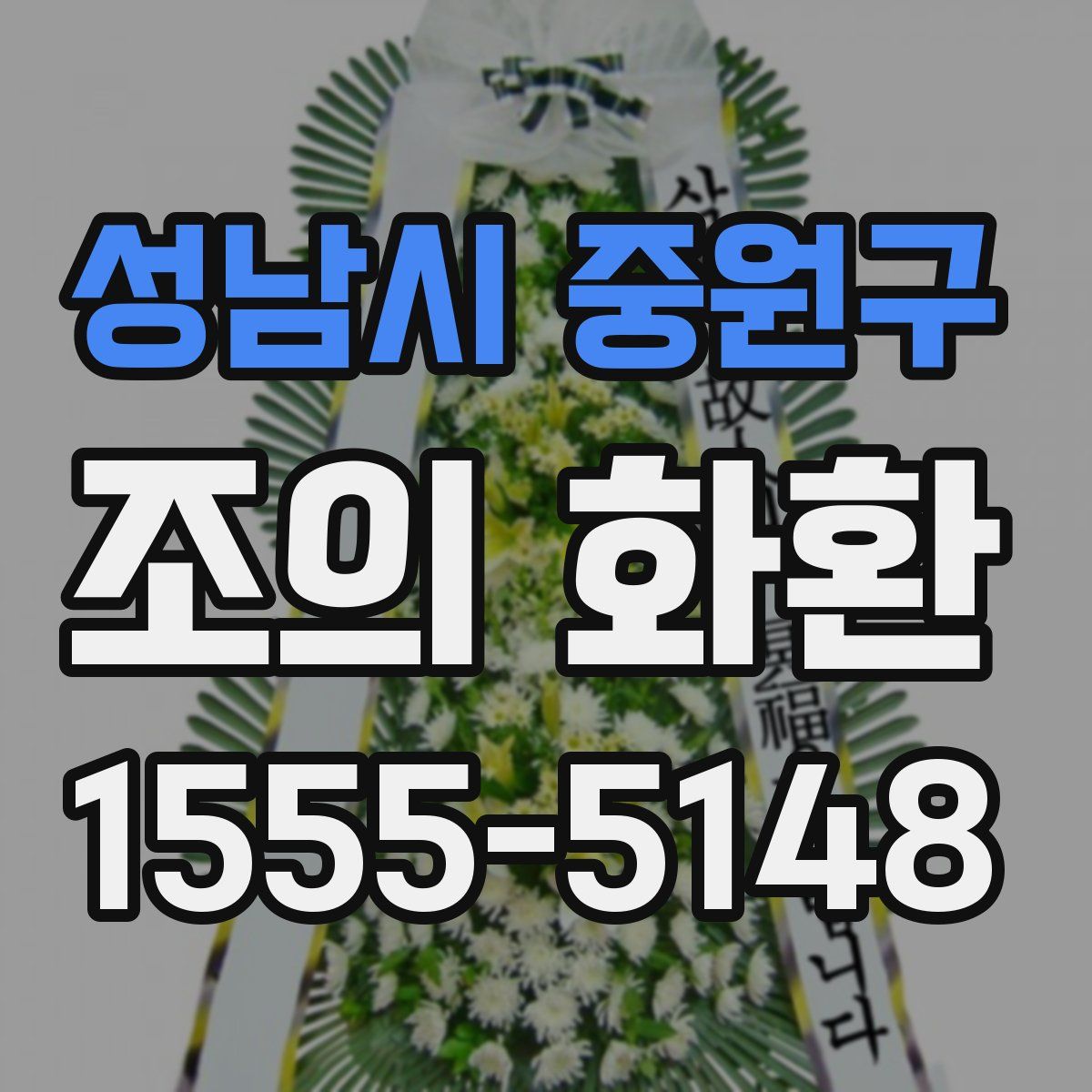 성남시 중원구 조의 화환
