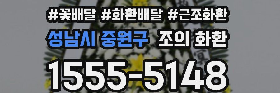 성남시 중원구 조의 화환