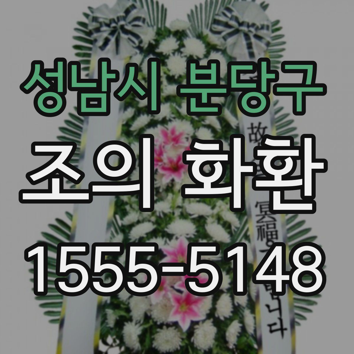 성남시 분당구 조의 화환