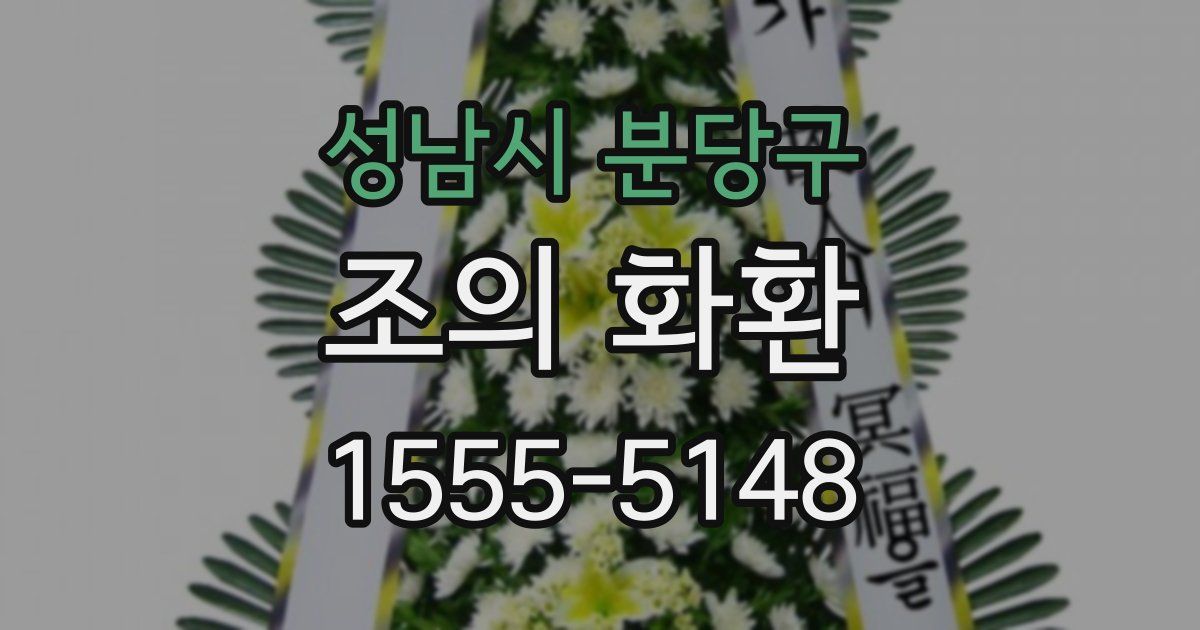 성남시 분당구 조의 화환