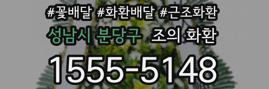 성남시 분당구 조의 화환