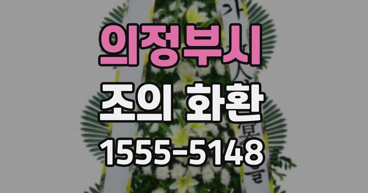 의정부시 조의 화환