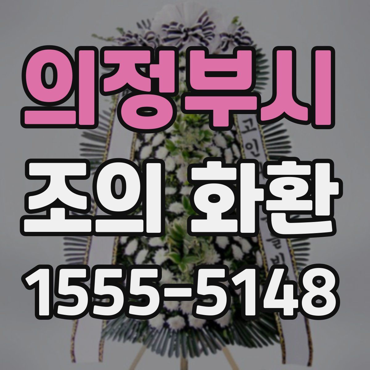 의정부시 조의 화환