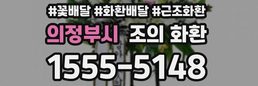 의정부시 조의 화환
