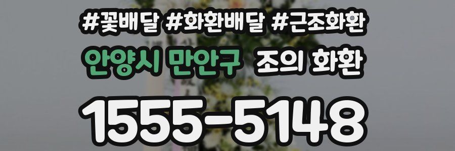 안양시 만안구 조의 화환