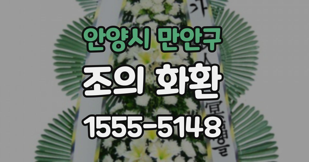안양시 만안구 조의 화환