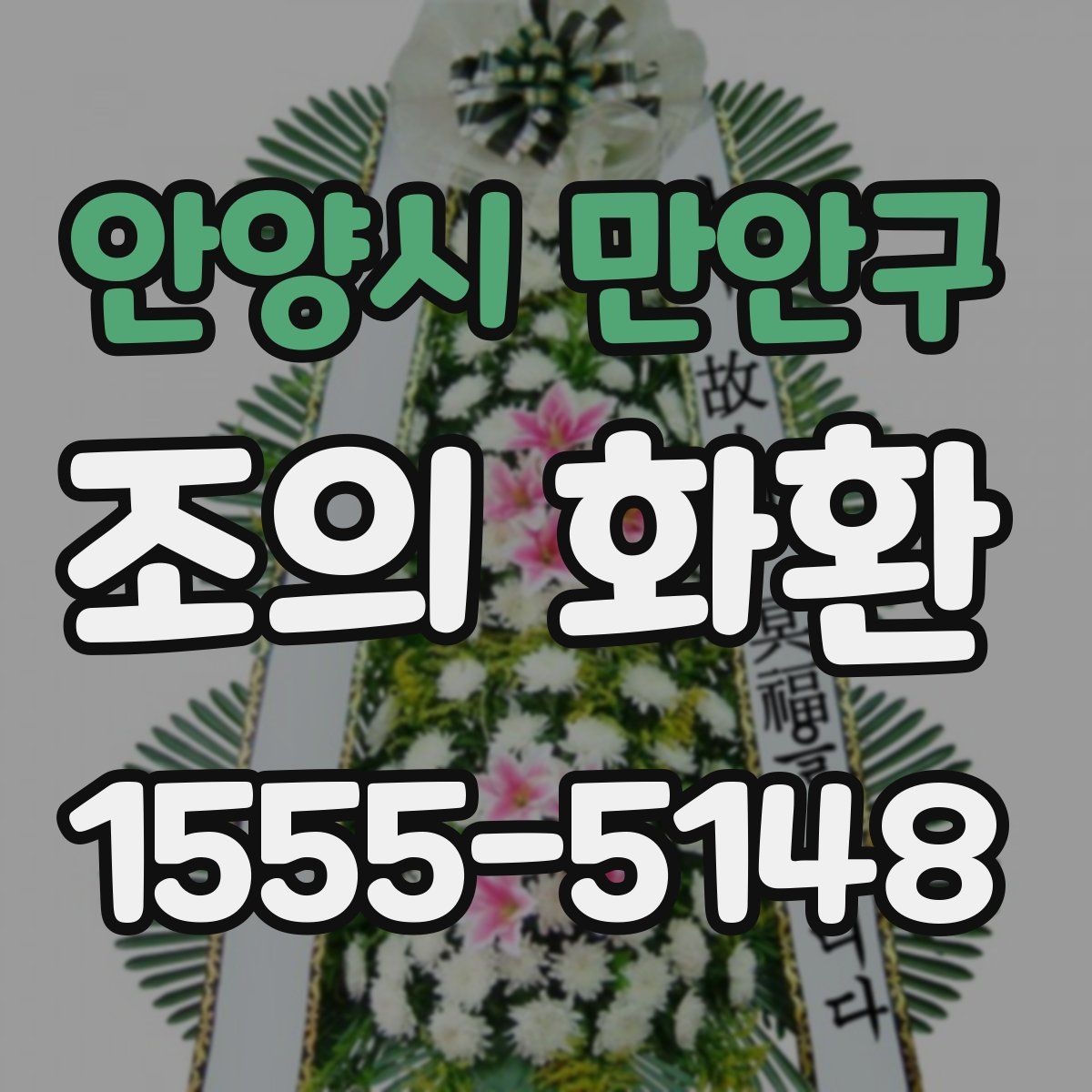 안양시 만안구 조의 화환