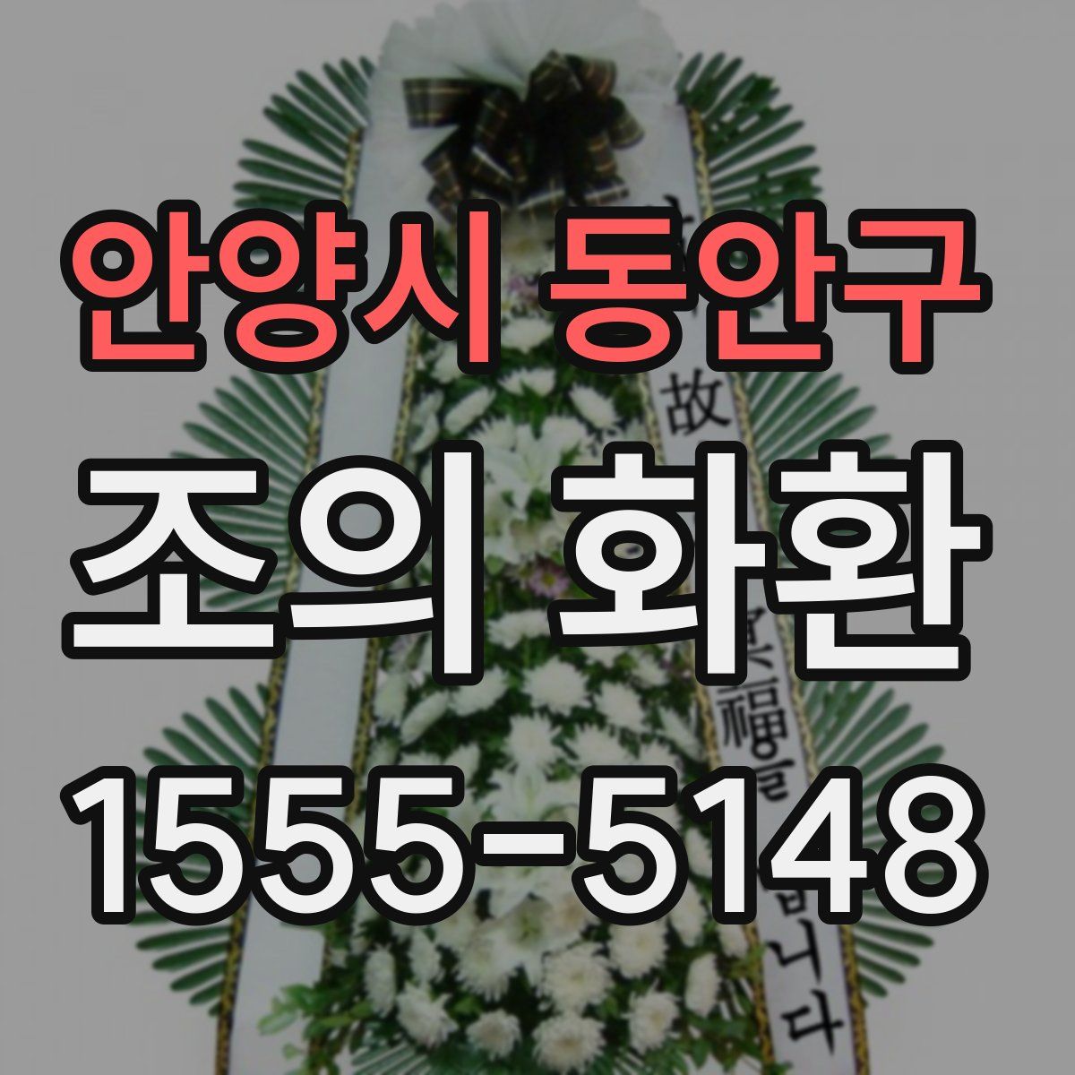 안양시 동안구 조의 화환